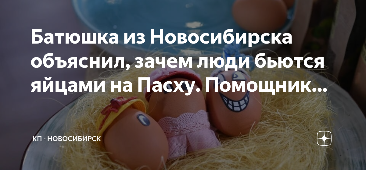 Почему бьются яйцами