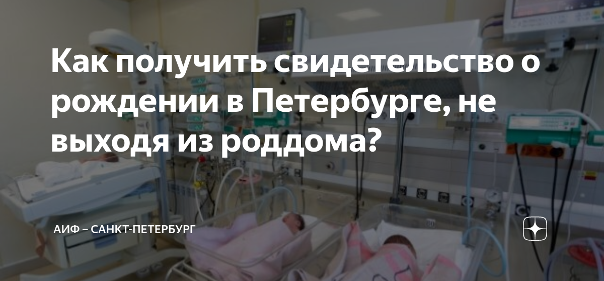 Как получить свидетельство о рождении в Петербурге, не выходя из ...