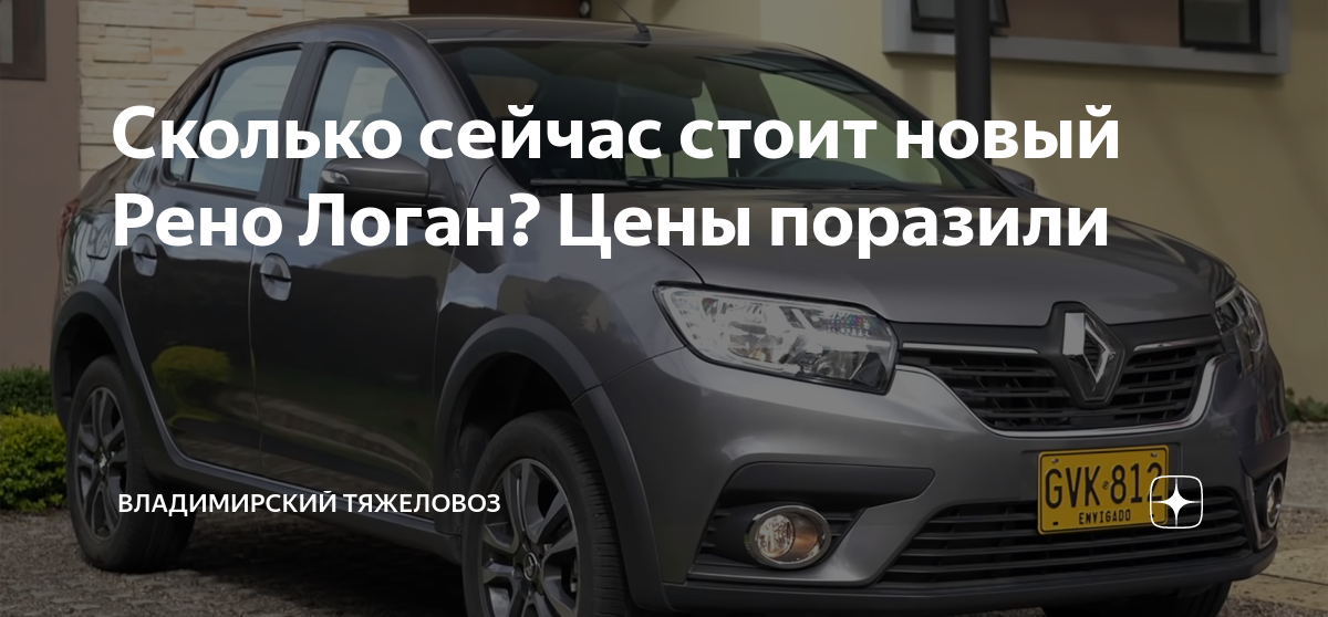 Сколько сейчас стоит новый Рено Логан? Цены поразили | Владимирский ...