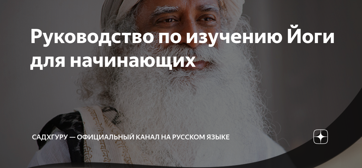 Руководство по изучению Йоги для начинающих | Садхгуру — официальный ...