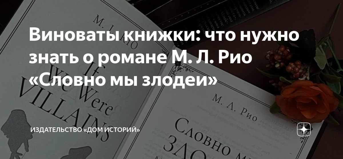 Виноваты книжки: что нужно знать о романе М. Л. Рио «Словно мы злодеи ...
