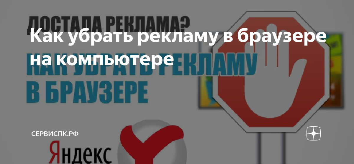 Как убрать рекламу в браузере на компьютере