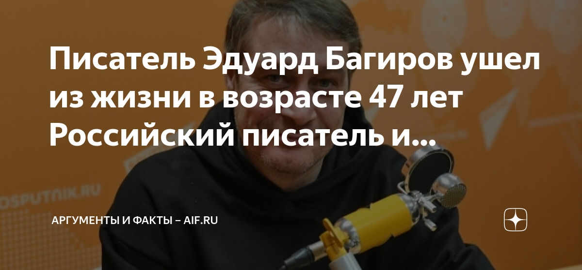 Писатель Эдуард Багиров ушел из жизни в возрасте 47 лет Российский ...