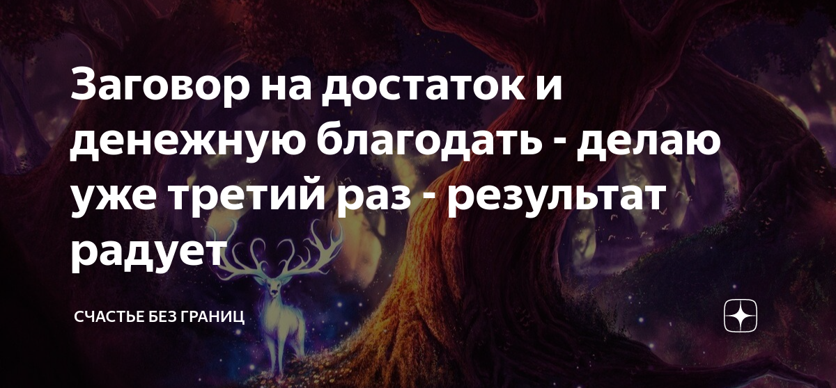 Заговор на достаток и денежную благодать - делаю уже третий раз ...