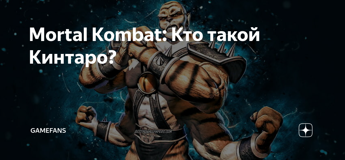 Mortal Kombat: Кто такой Кинтаро? | GameFans | Дзен