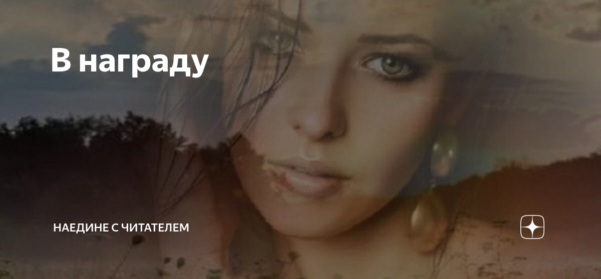 Наедине с читателем дзен разные судьбы. Наедине с читателем дзен разные судьбы. Наедине с читателем дзен разные судьбы. Наедине с читателем дзен разные судьбы. Наедине с читателем дзен разные судьбы.