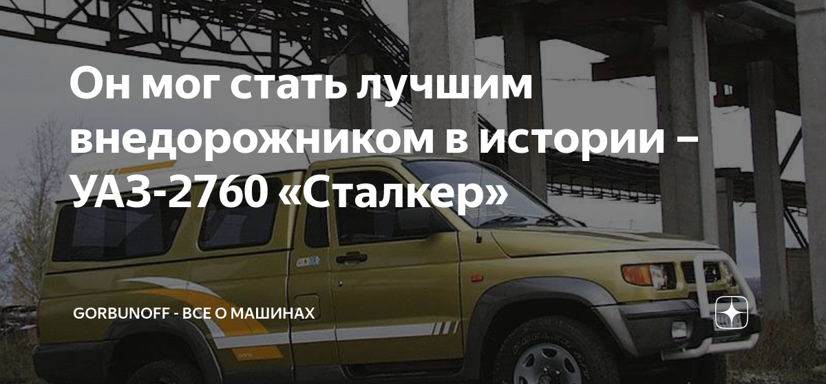 Уаз 2760 сталкер