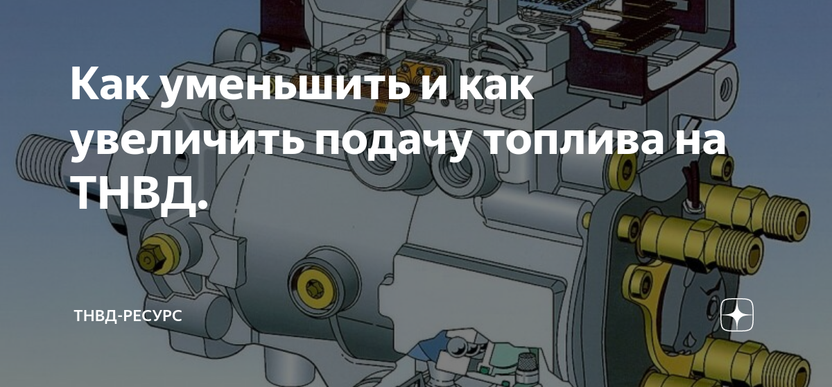 Как усилить подачу. Тнвд двигателя 840. тнвд 773 подача топлива. тнвд двигателя перкинс регулировка подачи топлива. ока прибавить подачу топлива.