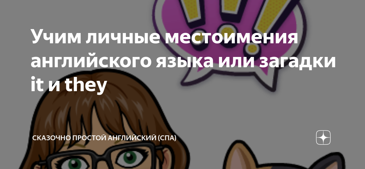 Учим личные местоимения английского языка или загадки it и they ...