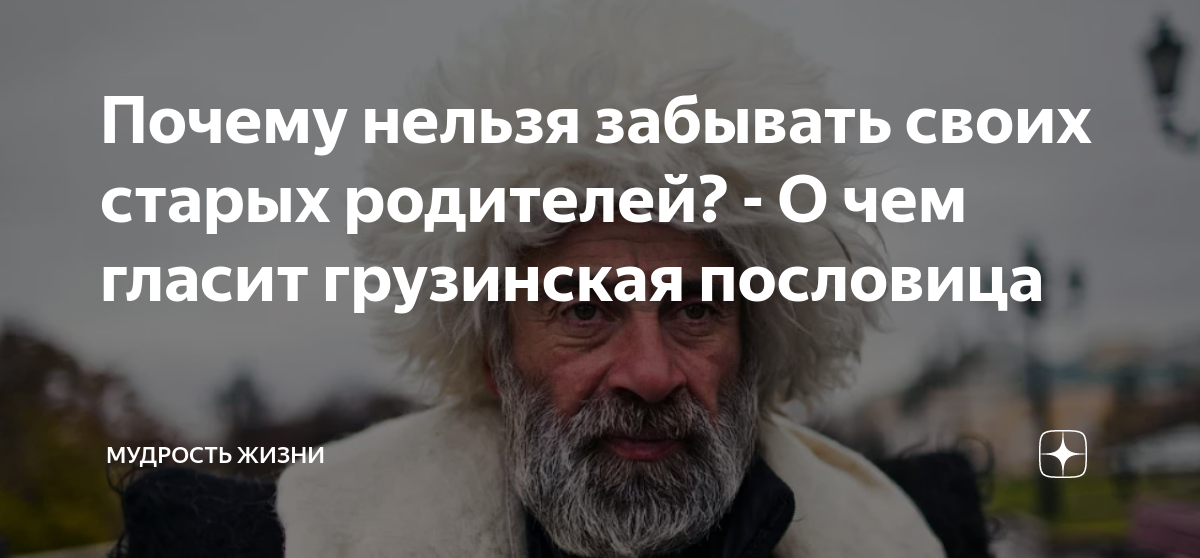 Почему нельзя забывать своих старых родителей? - О чем гласит ...