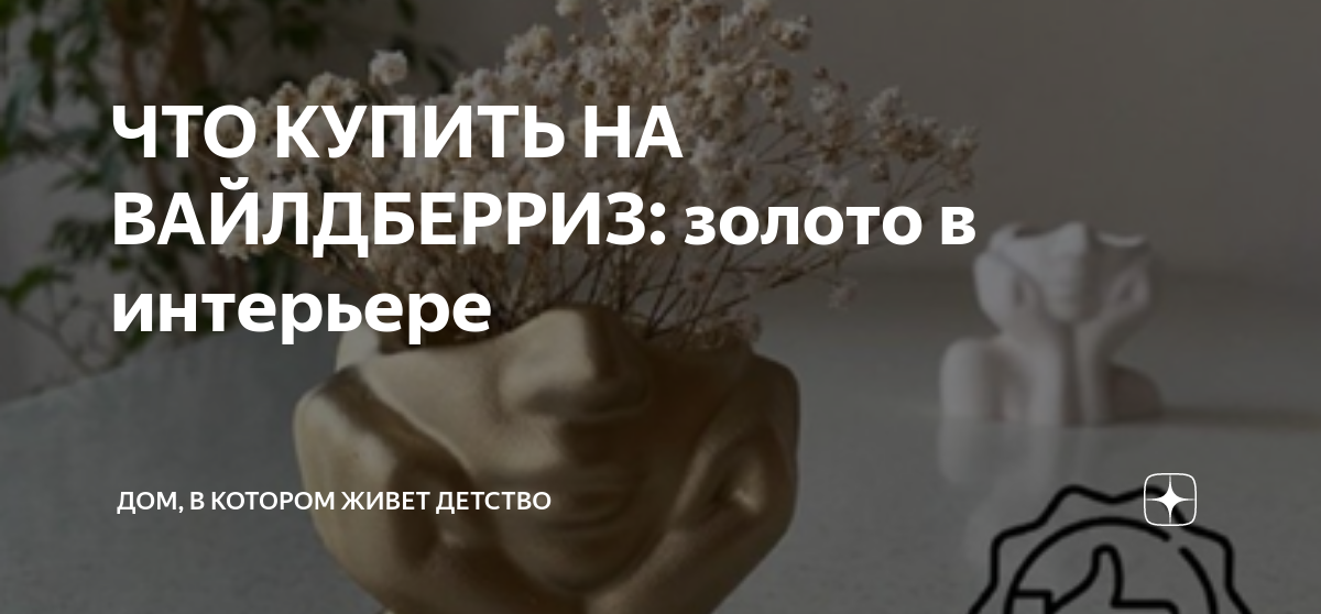 ЧТО КУПИТЬ НА ВАЙЛДБЕРРИЗ: золото в интерьере | ДОМ, В КОТОРОМ ЖИВЕТ ...