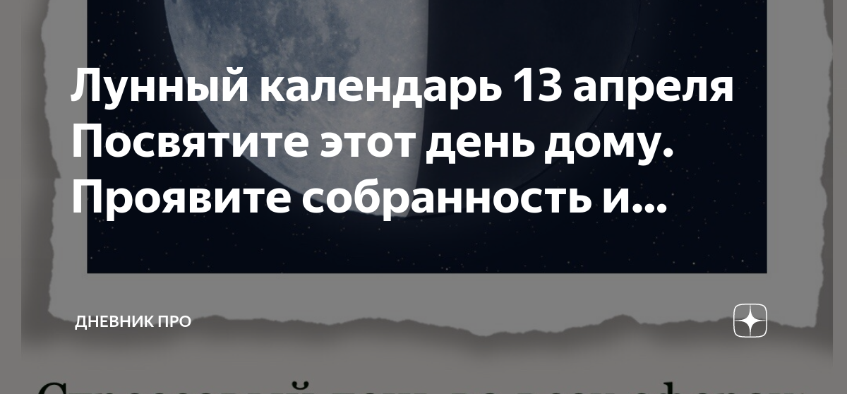 13 апреля лунный календарь. 24 Апреля лунный день.