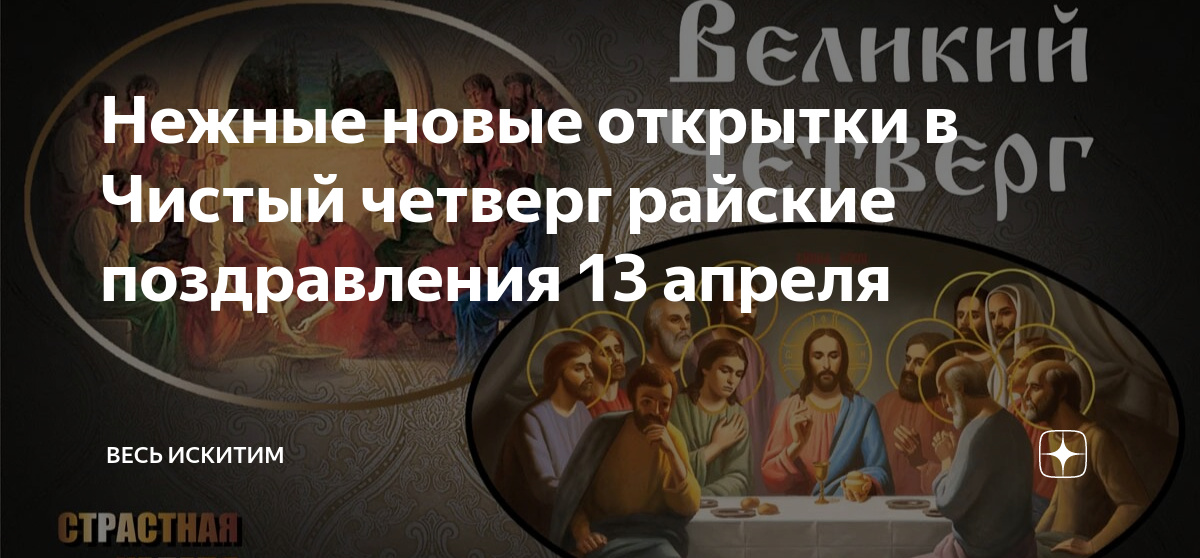 Какого числа чистый четверг в 24 году. Великий четверг поздравления. Поздравить с великим четвергом. 13 Апреля Великий Четверток. С великим четвергом открытки.