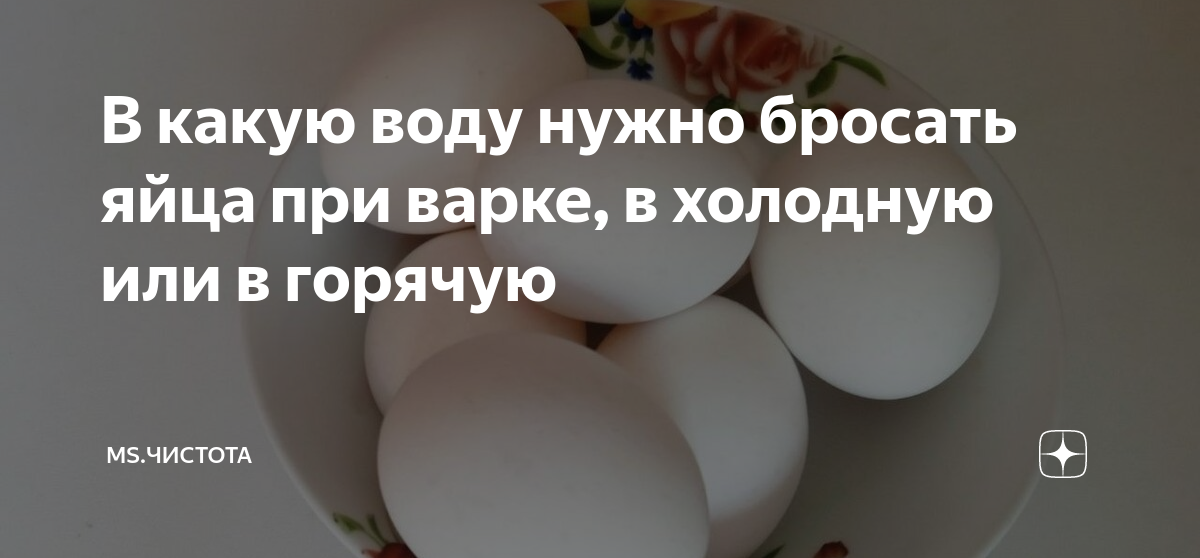 Яйца кидают в кипящую воду или холодную. Бросать яйцо. Яйца при холоде. Как варить яйца чтобы скорлупа не треснула. В какой воде красить яйца холодной или горячей.