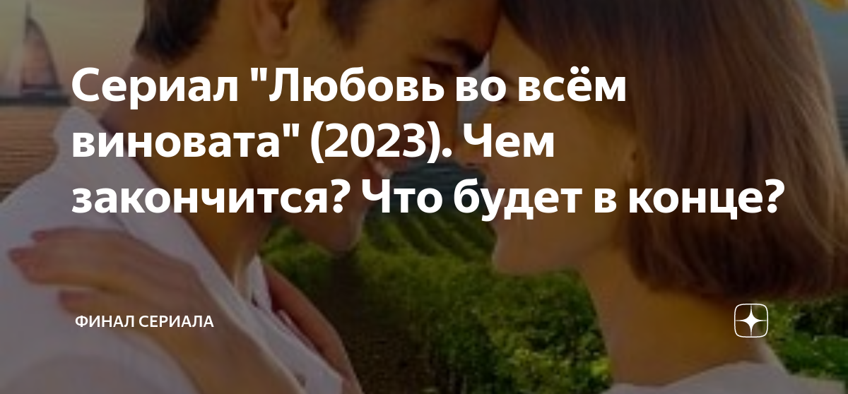 Любовь во всем виновата 2023