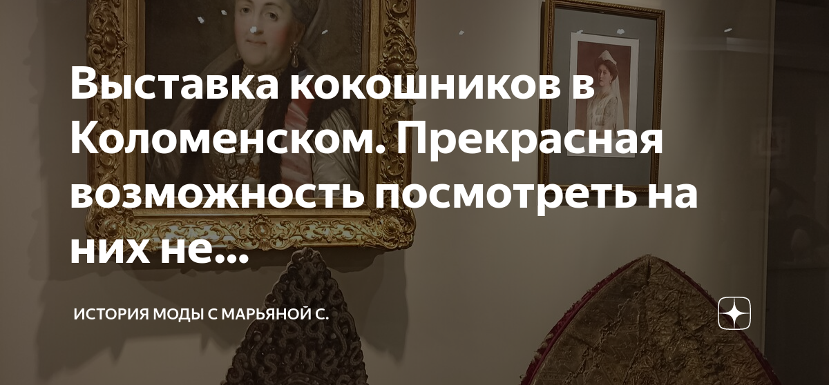 История моды с марьяной с дзен