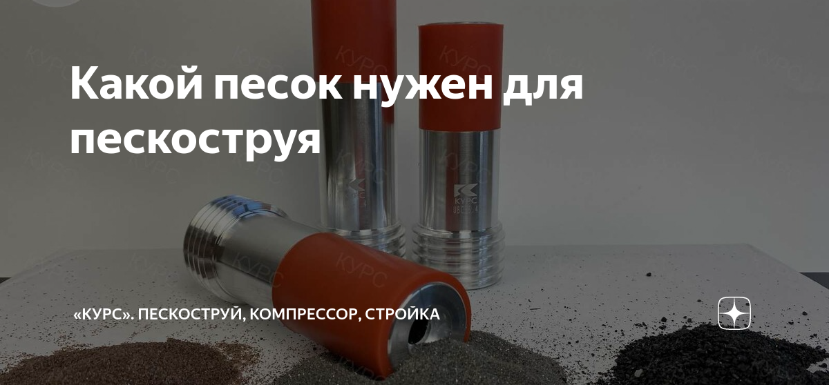 Как выбрать подходящий песок для пескоструйного аппарата: советы и рекомендации