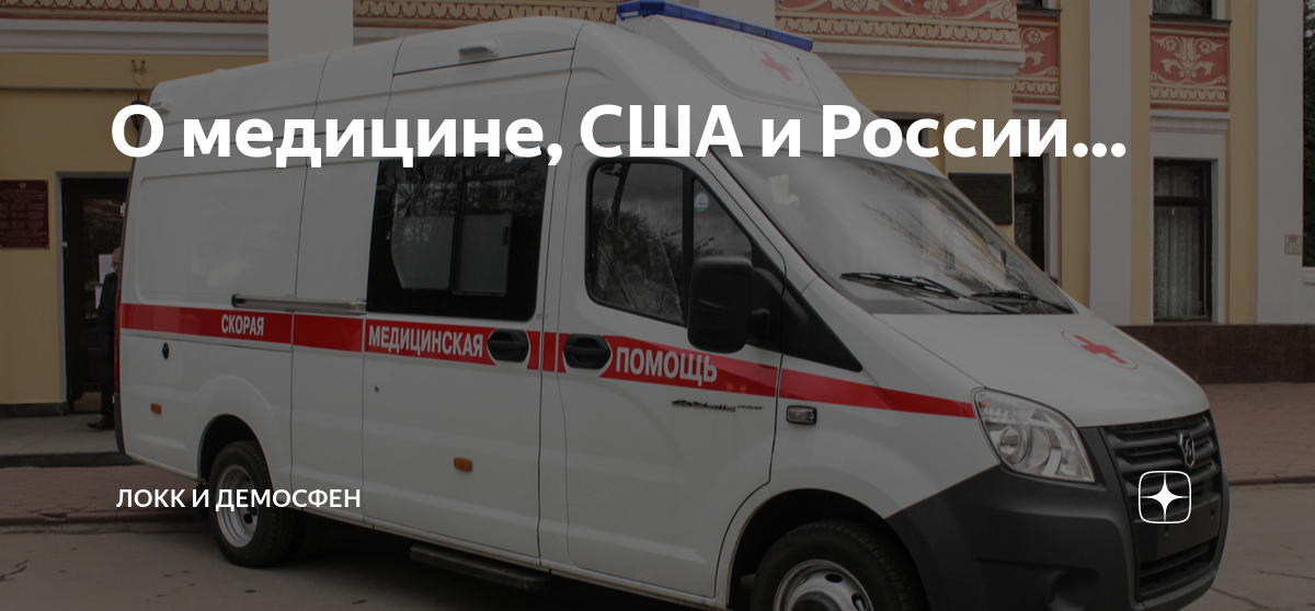 О медицине, США и России… | Локк и Демосфен | Дзен