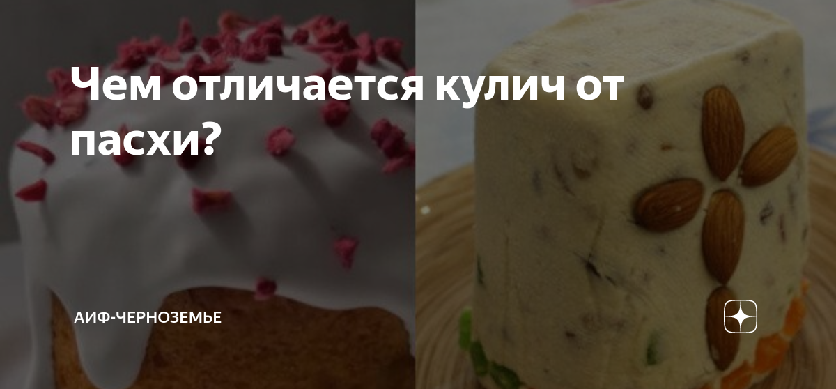 Чем отличается кулич от пасхи смысл. Кулич и пасха отличие. день шоколадного суфле 28 февраля.