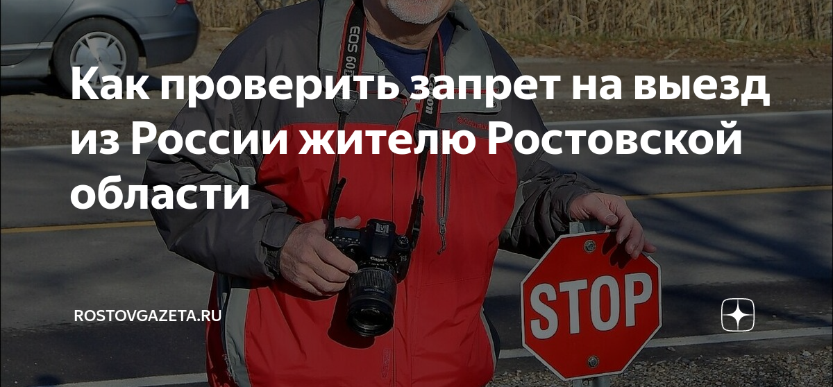 Как быстро снять ограничения на выезд Как проверить запрет на выезд за границу, и что делать если у вас запрет на выез