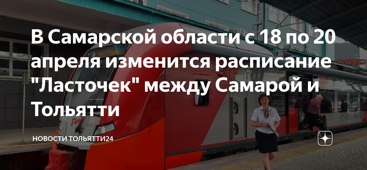 Расписание ласточки тольятти самара на 2024 год. Ласточка электропоезд. Ласточка расписание 2024. Маршрут ласточки Самара Жигулевск. Расписание ласточки Жигулевск Самара 2024.