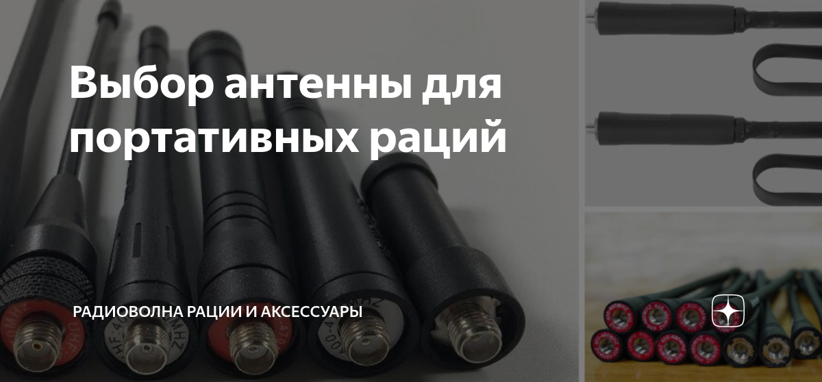 Выбор антенны для портативных раций | Радиоволна Рации и Аксессуары | Дзен