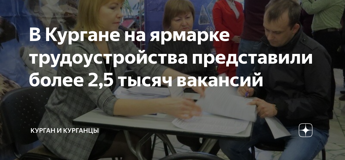 Курган работа для женщин на сегодня. Для чего существует ярмарка вакансий в РФ?. Анкета для ярмарки вакансий.