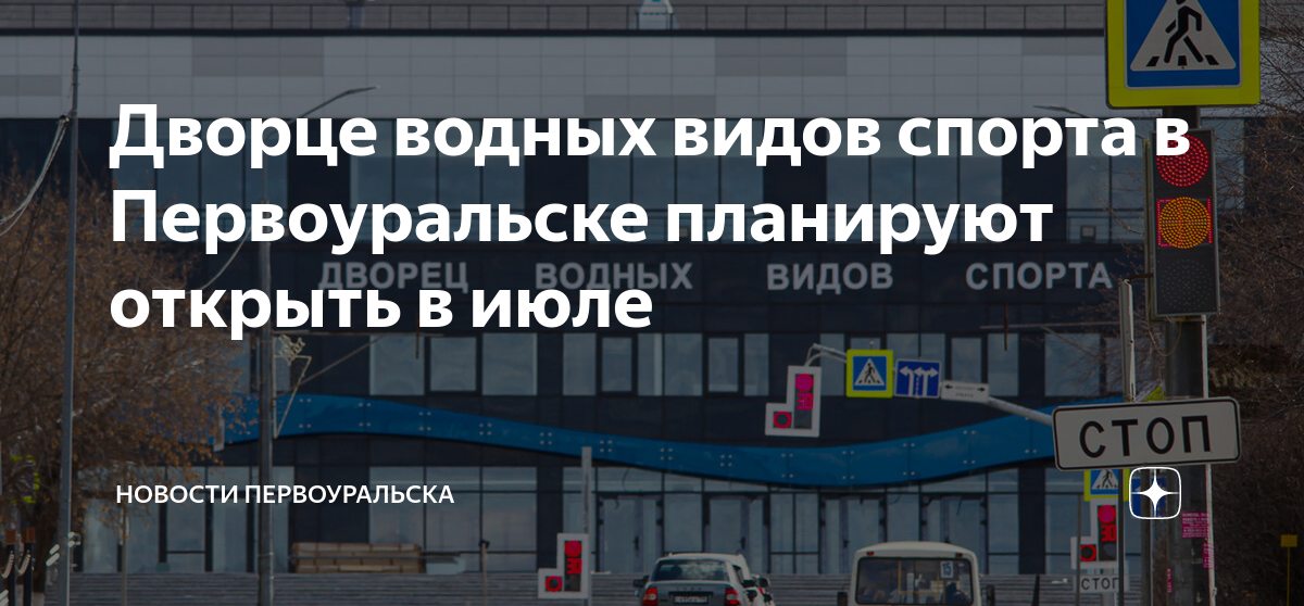 Дворец водных видов спорта первоуральск сайт