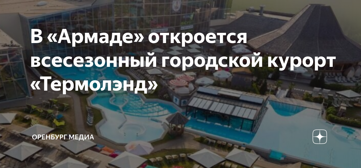 Городской курорт термолэнд