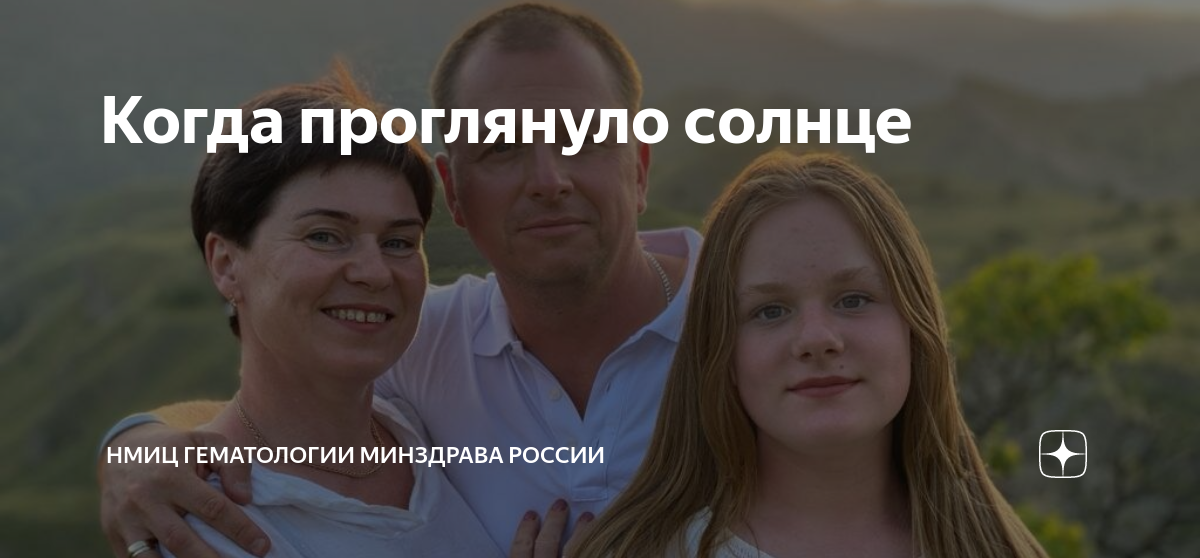Когда проглянуло солнце | НМИЦ гематологии Минздрава России | Дзен