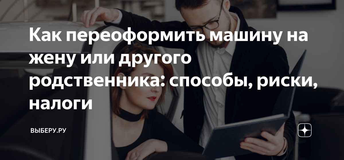 Как переоформить автомобиль на жену. Как переоформить машину с мужа на жену.