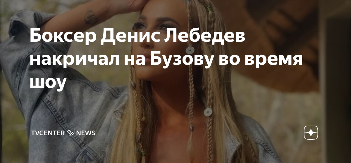 Боксер Денис Лебедев накричал на Бузову во время шоу | TVcenter ️ News ...