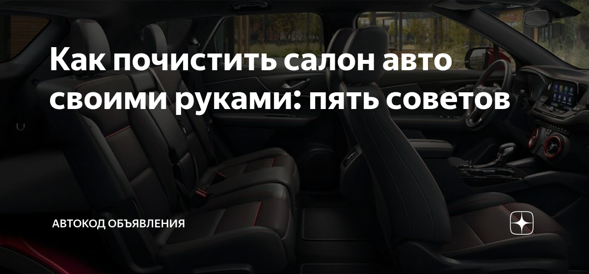 Как помыть сиденья авто