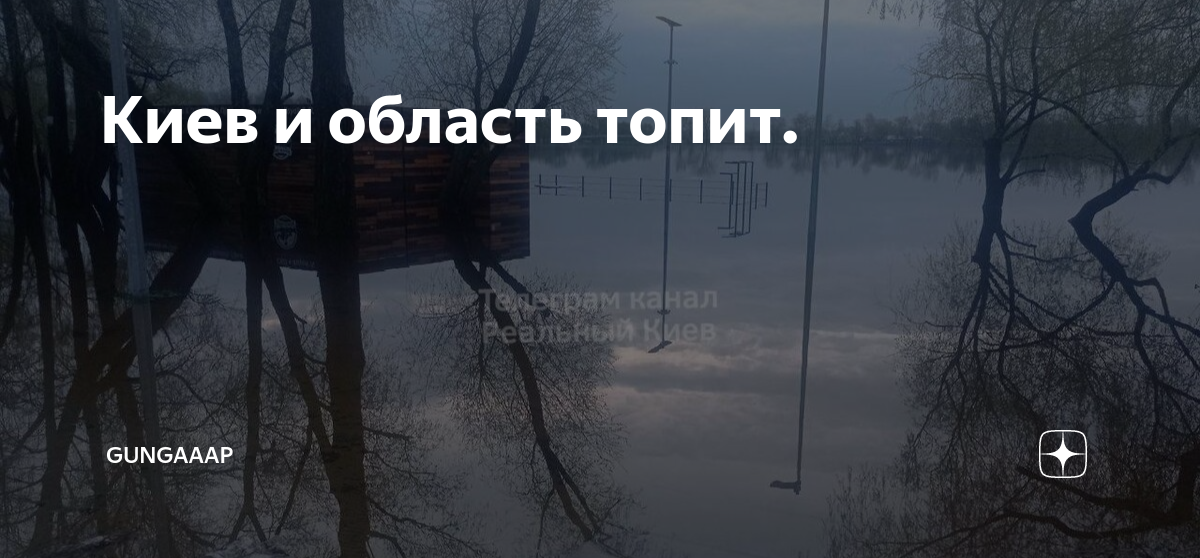 Киев топит