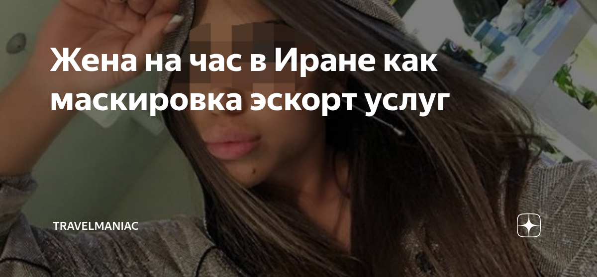 Жена на час в Иране как маскировка эскорт услуг | TravelManiac | Дзен