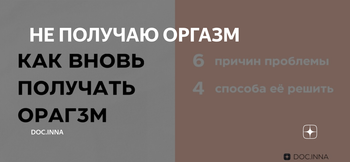 Решить проблему отсутствие оргазма