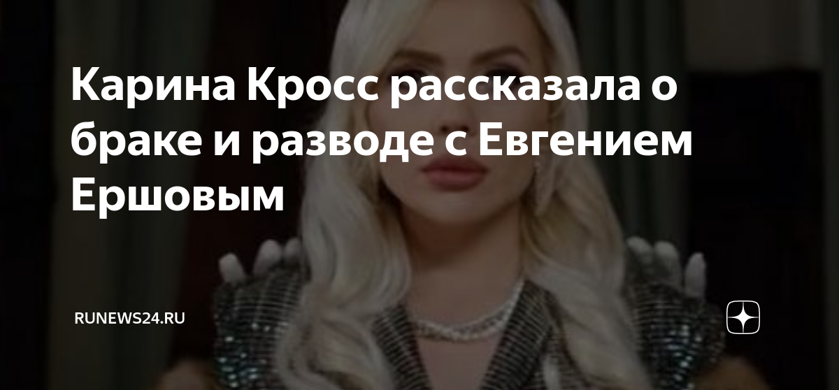 Карина Кросс и Женя Ершов женаты уже год новости YouTube Eliza Donnet Дзен
