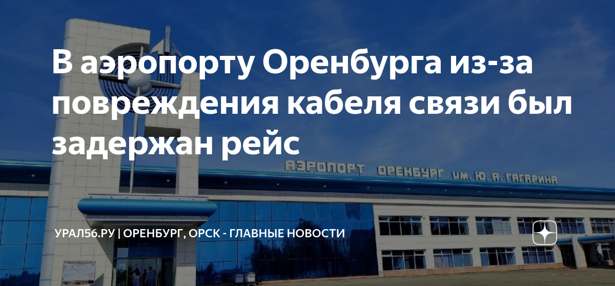 Пожар в аэропорту оренбурга