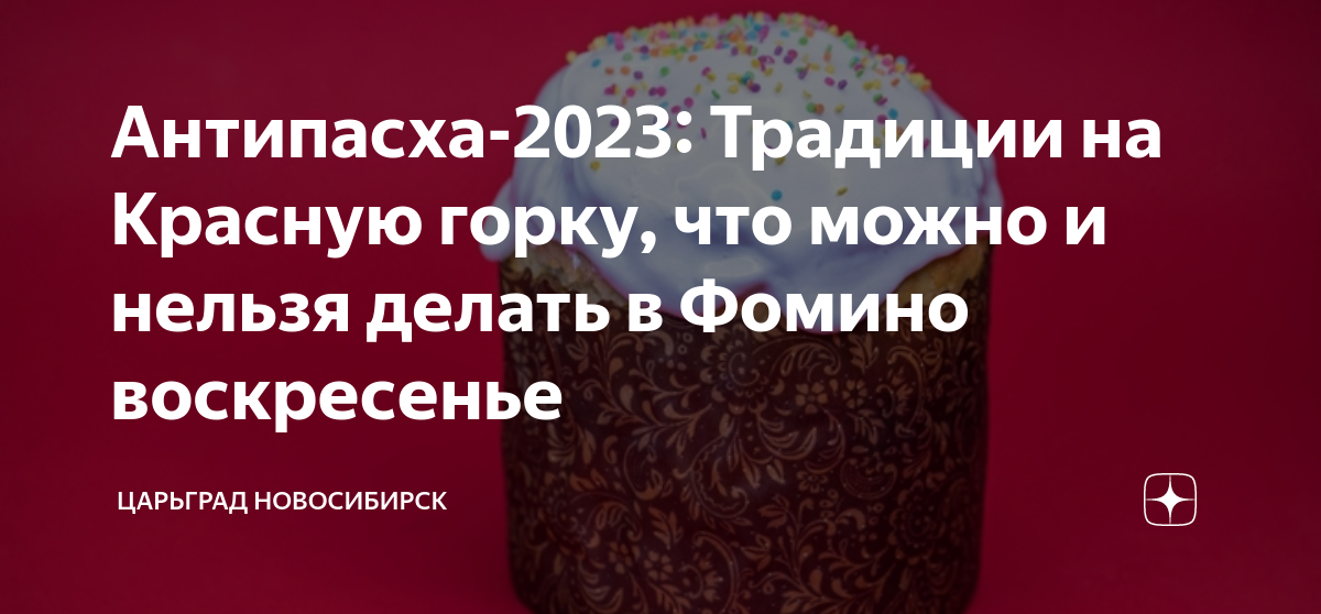 Красная горка-2023: Что нужно и чего нельзя делать на неделе после Пасхи