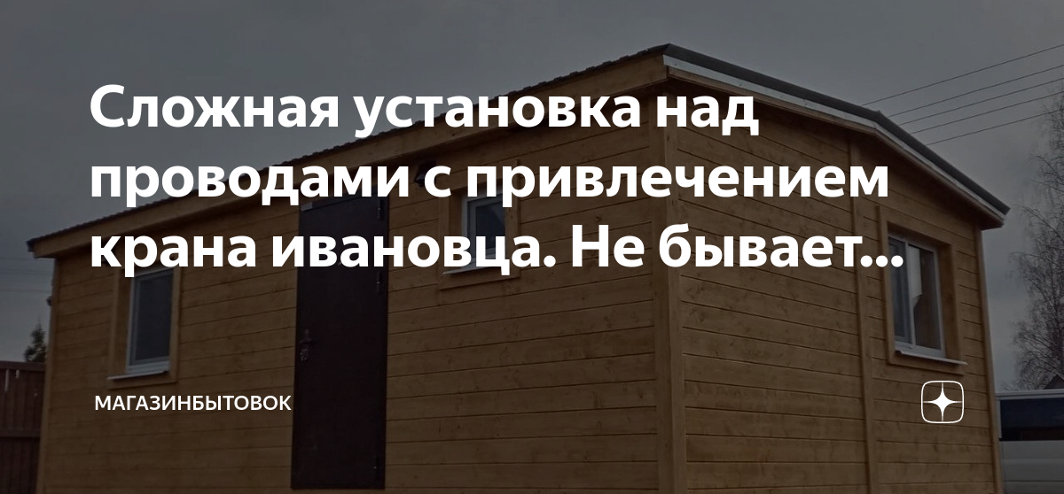 Установка крана на крышу