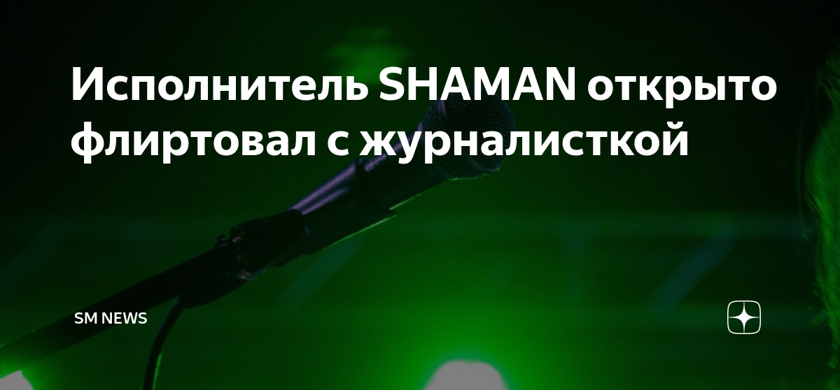 певца шамана проверяют на пропаганду