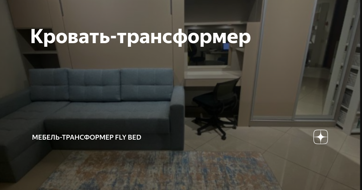 Fly beds мебель трансформер