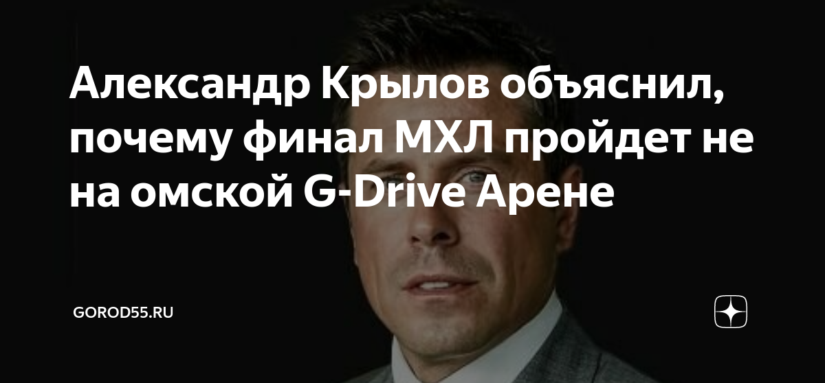 Александр Крылов объяснил, почему финал МХЛ пройдет не на омской G ...