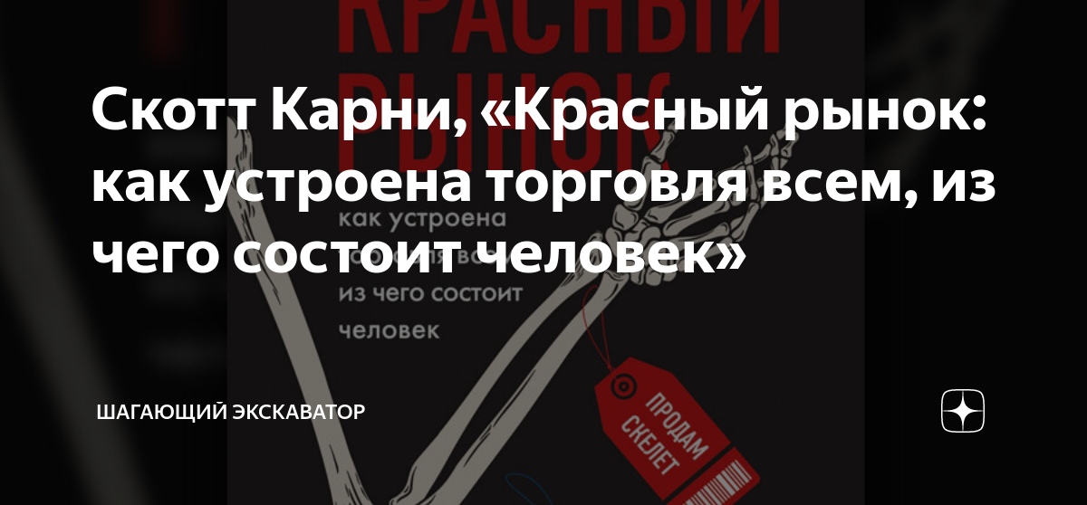 Скотт Карни, «Красный рынок: как устроена торговля всем, из чего ...