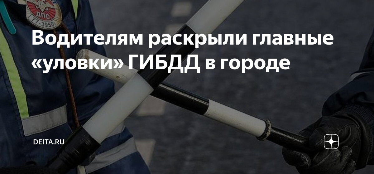 Водителям раскрыли главные «уловки» ГИБДД в городе | DEITA.RU | Дзен