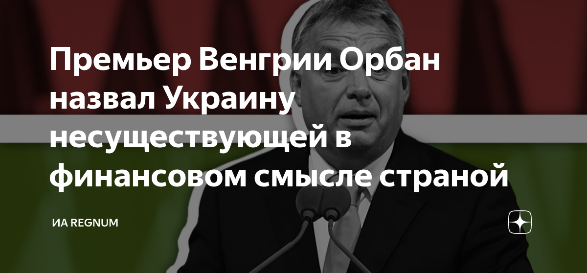 Премьер Венгрии Орбан назвал Украину несуществующей в финансовом смысле страной