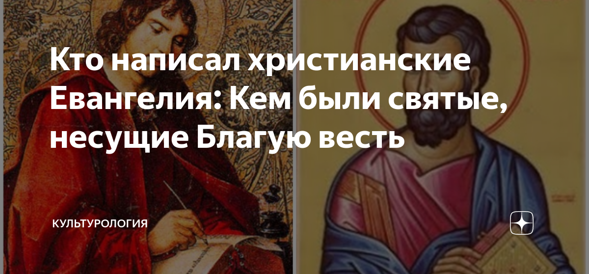 Кто написал христианские Евангелия: Кем были святые, несущие Благую ...