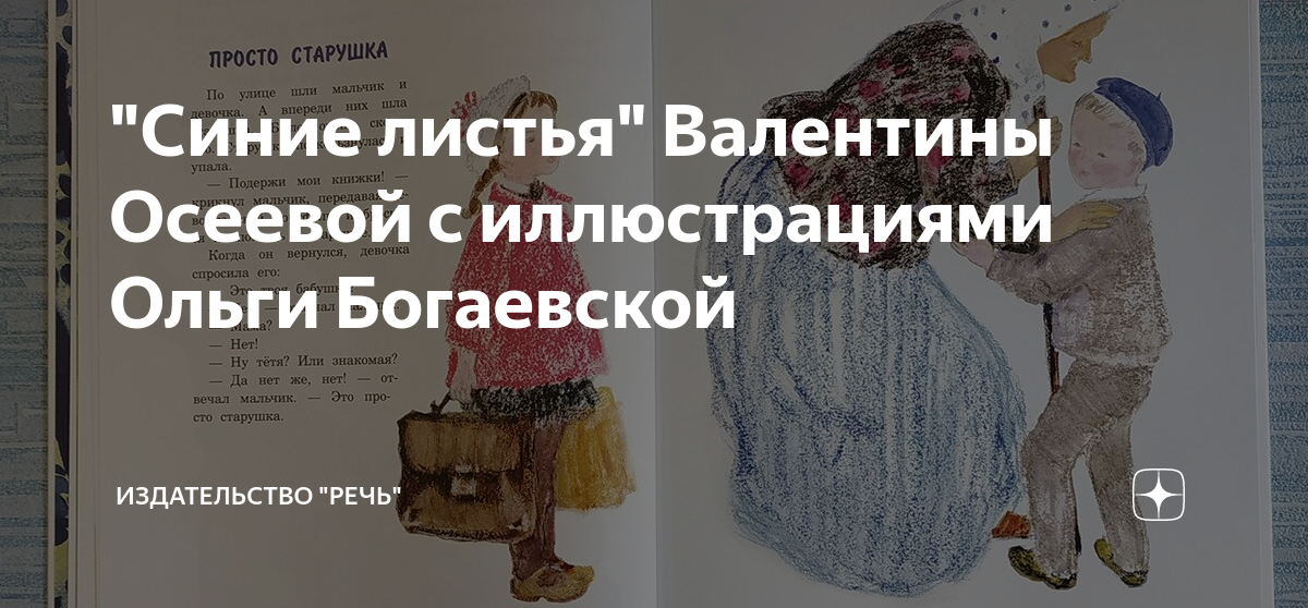 "Синие листья" Валентины Осеевой с иллюстрациями Ольги Богаевской ...