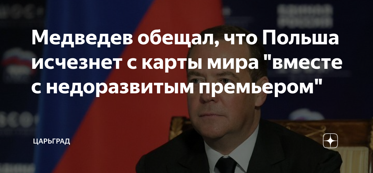 Медведев обещал, что Польша исчезнет с карты мира вместе с недоразвитым премьером