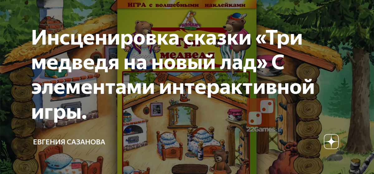 Инсценировка сказки три медведя. Инфографика игр драматизации по сказкам. Мама Медведица для инсценировки сказки три медведя. Инсценировка сказки три медведя во второй младшей группе ко Дню семьи.